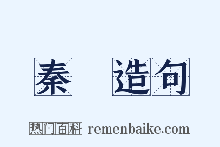 秦熺造句是什么意思的图片